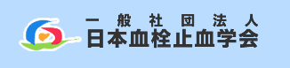 日本血栓止血学会 血友病診療教育動画