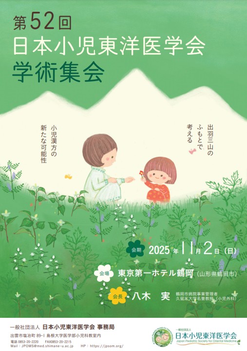 第52回日本小児東洋医学会学術集会