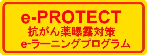日本がんチーム医療研究会　抗がん薬曝露対策eラーニング “e-PROTECT”