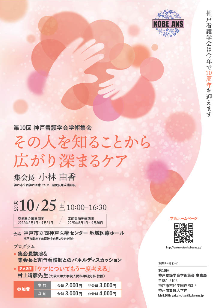 第10回神戸看護学会学術集会
