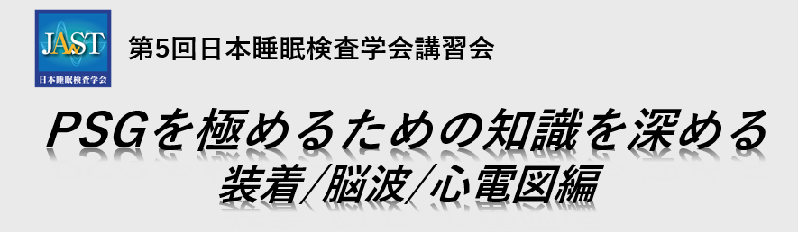 第5回 日本睡眠検査学会 講習会
