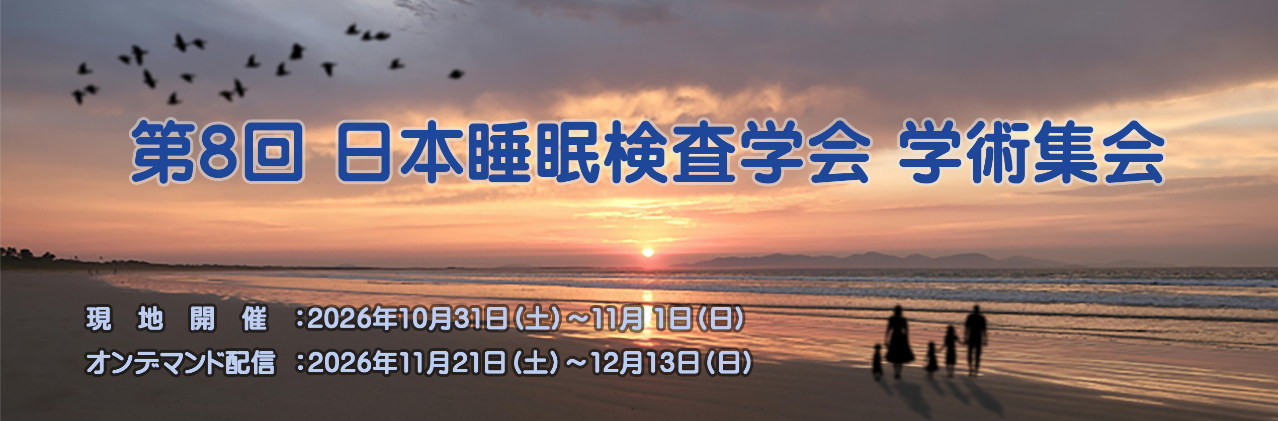第8回 日本睡眠検査学会 学術集会