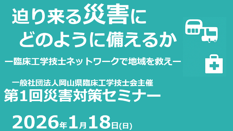 第1回災害対策セミナー