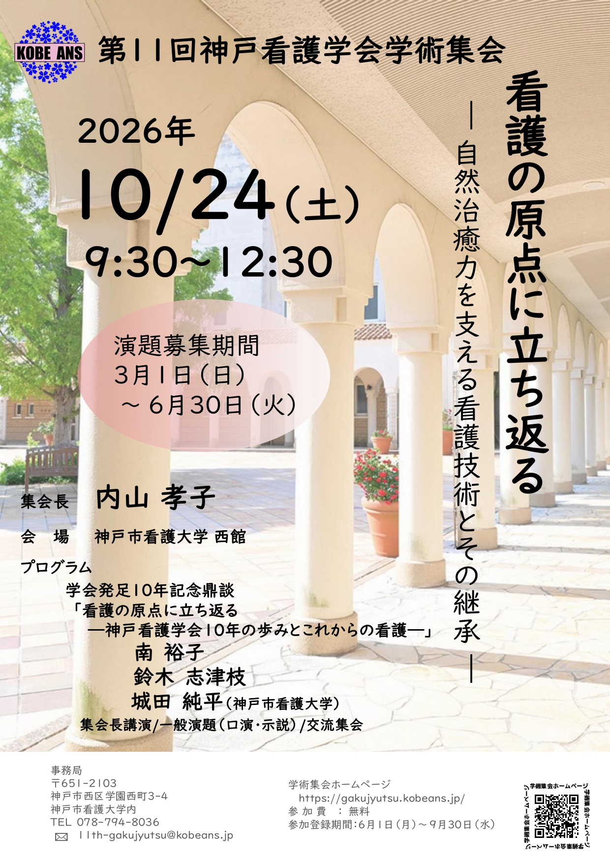 第11回神戸看護学会学術集会