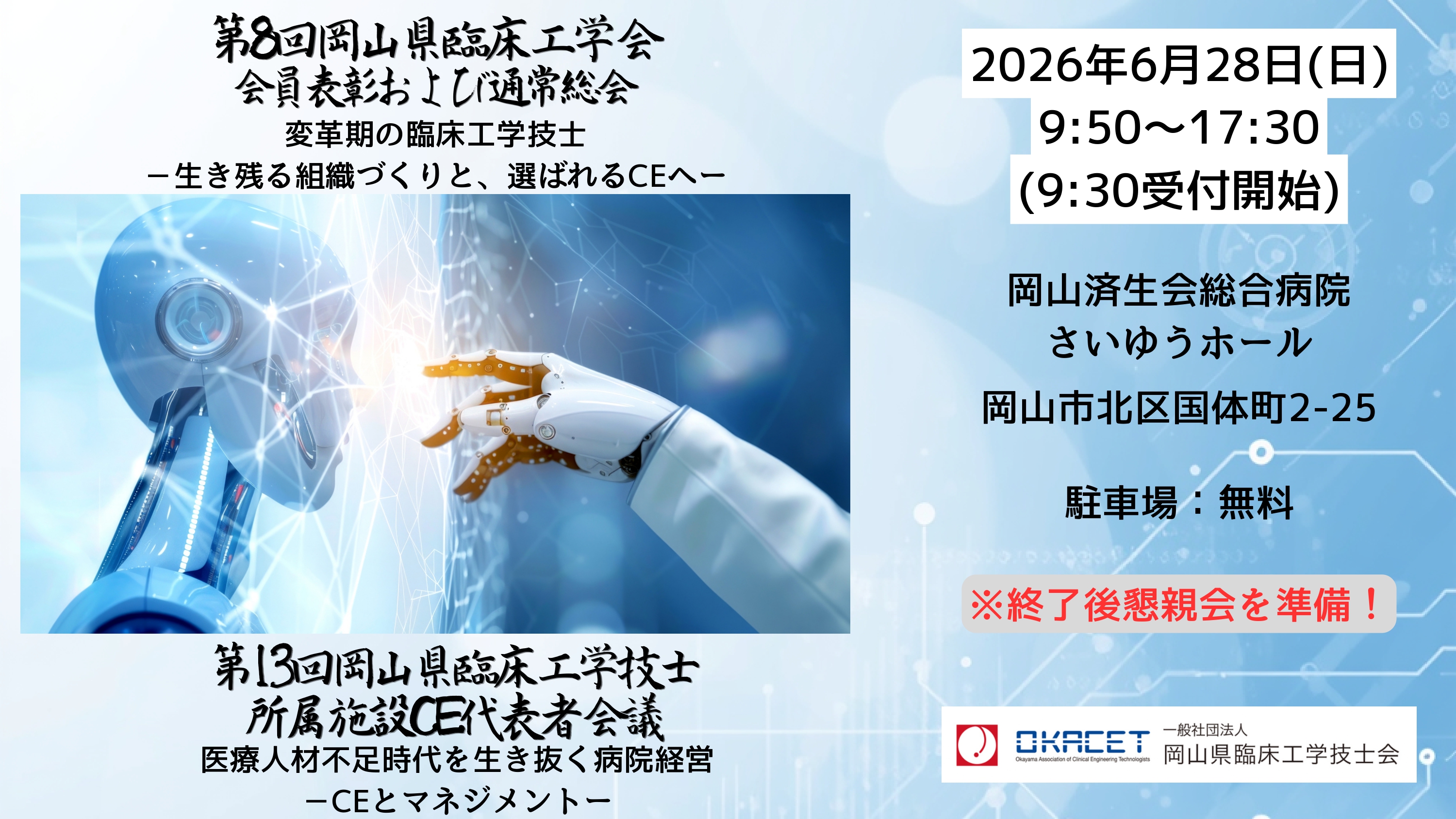 第8回岡山県臨床工学会・第13回岡山県臨床工学技士会所属施設CE代表者会議​