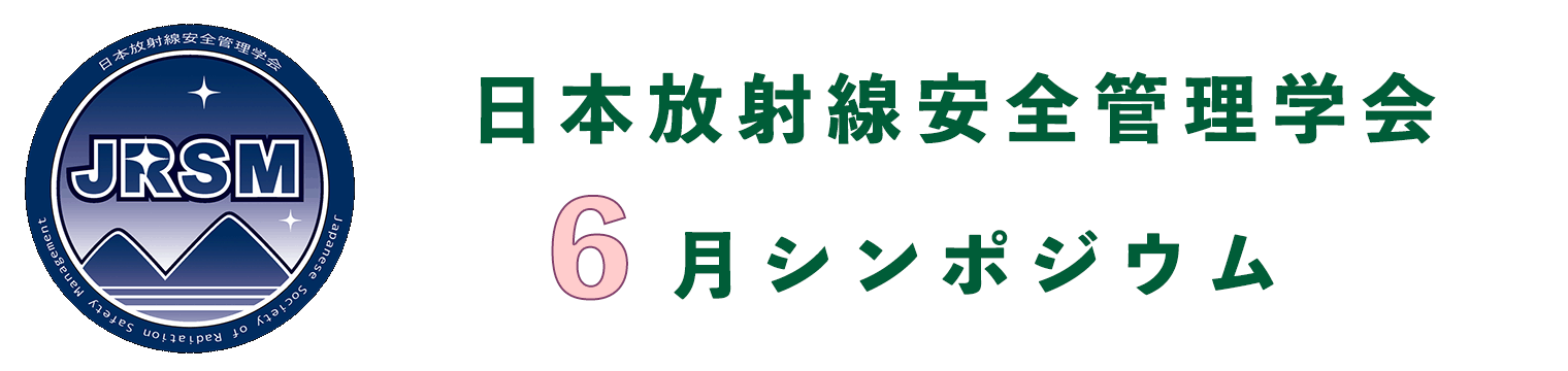第22回 日本放射線安全管理学会6月シンポジウム
