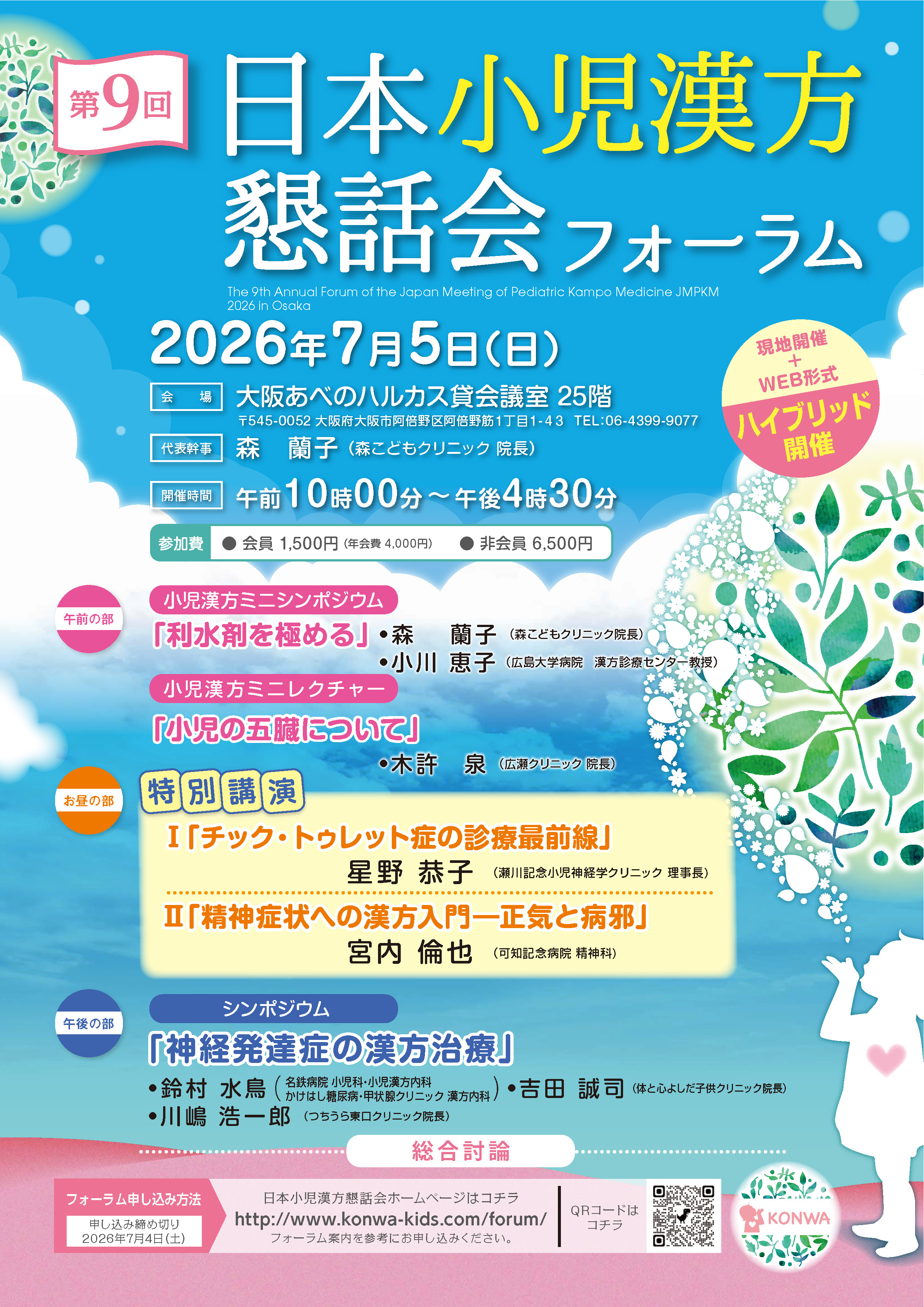 第９回 日本小児漢方懇話会 フォーラム （ハイブリッド開催）