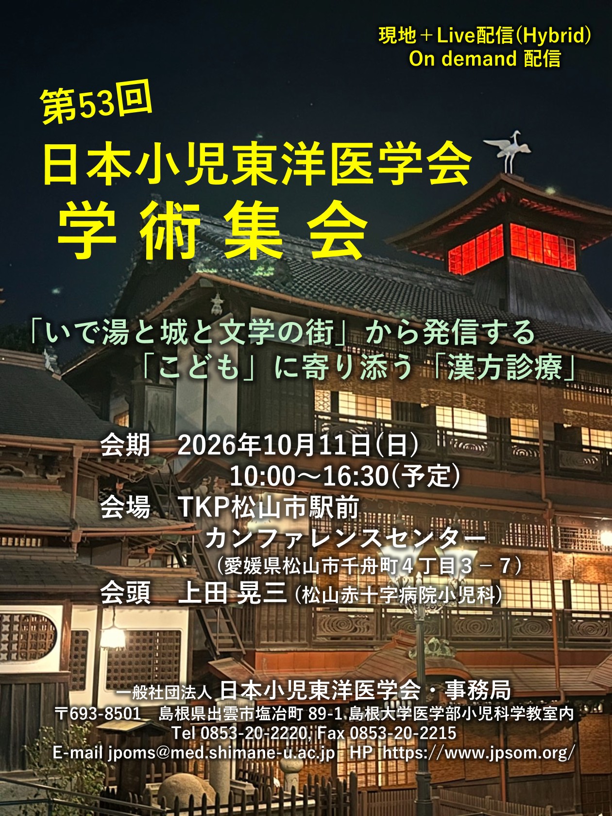 第53回小児東洋医学会学術集会
