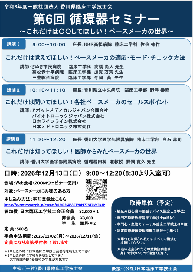 第6回循環器セミナー